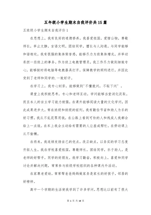 五年级小学生期末自我评价共15篇