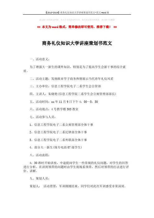 【2018-2019】商务礼仪知识大学讲座策划书范文-范文word版 (2页)