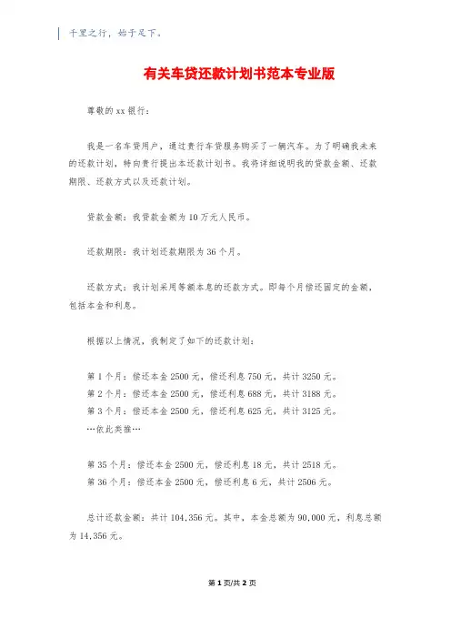 有关车贷还款计划书范本专业版