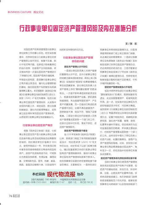 行政事业单位固定资产管理风险及内控措施分析