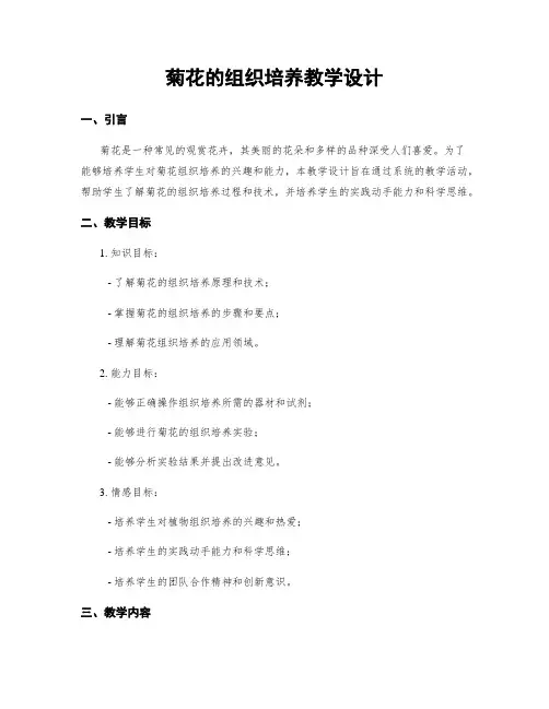 菊花的组织培养教学设计