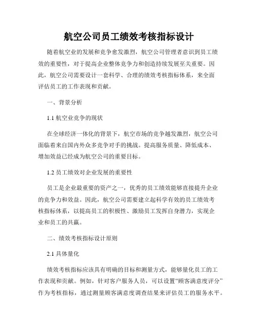 航空公司员工绩效考核指标设计