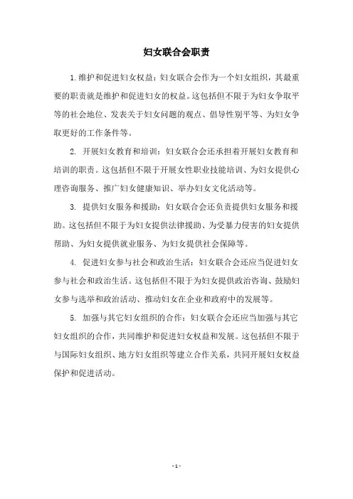 妇女联合会职责
