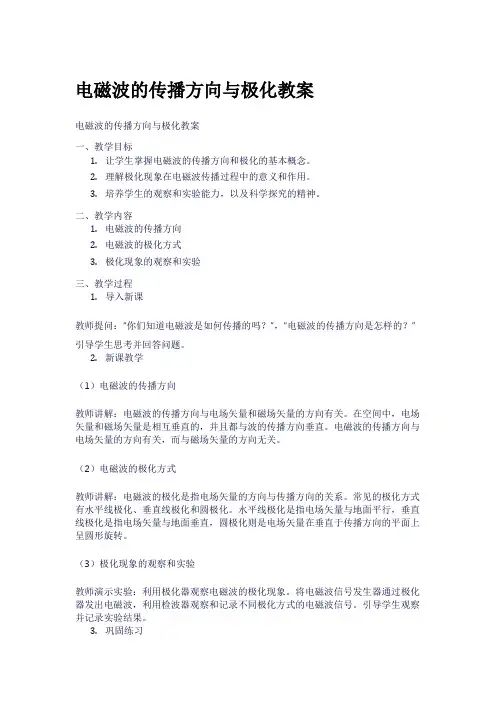 电磁波的传播方向与极化教案