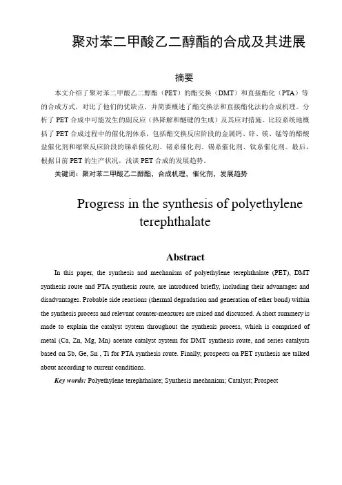 聚对苯二甲酸乙二醇酯的合成及其进展