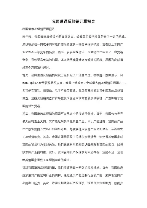 我国遭遇反倾销开题报告