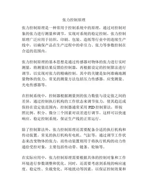 张力控制原理