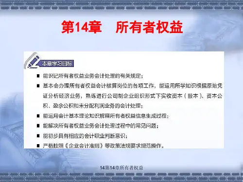 14第14章所有者权益课件