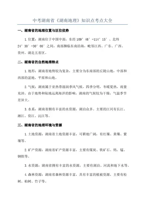 中考湖南省《湖南地理》知识点考点大全