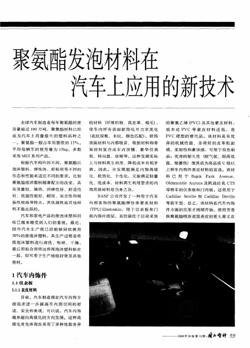 聚氨酯发泡材料在汽车上应用的新技术