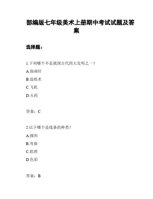 部编版七年级美术上册期中考试试题及答案