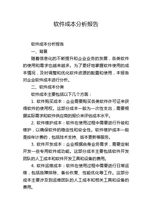 软件成本分析报告