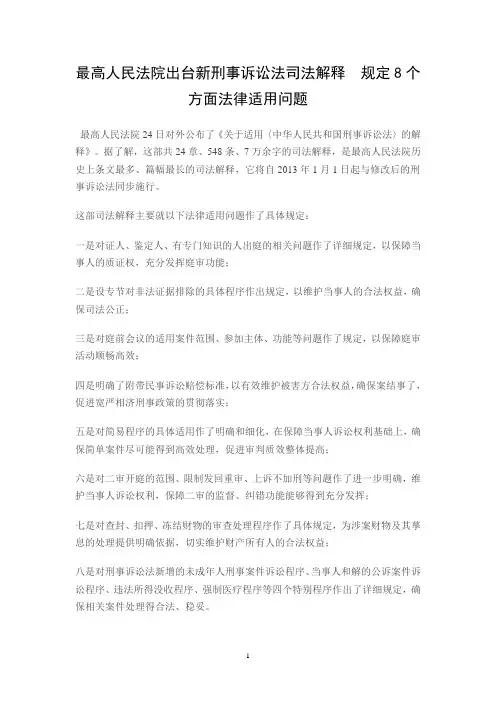 最高人民法院出台新刑事诉讼法司法解释 规定8个方面法律适用问题