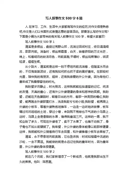 写人叙事作文500字6篇