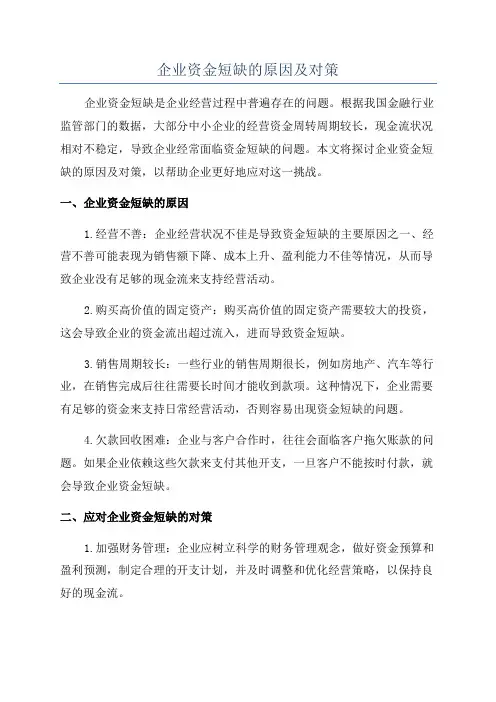 企业资金短缺的原因及对策
