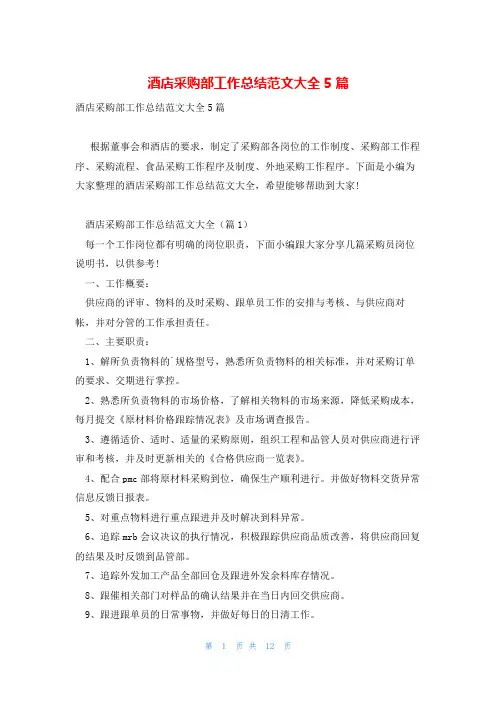 酒店采购部工作总结范文大全5篇