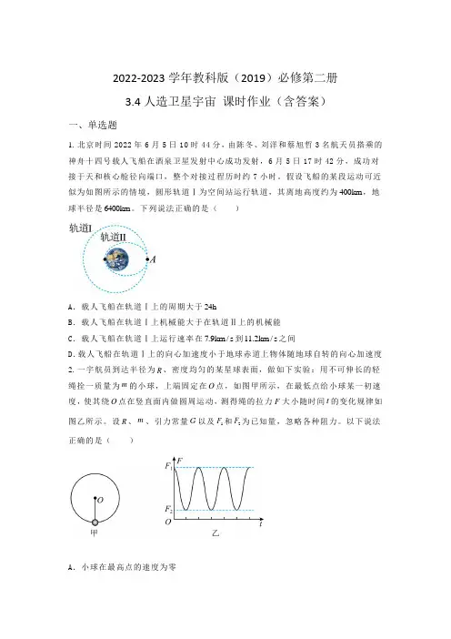 2022-2023学年教科版(2019)必修第二册 3-4人造卫星宇宙 课时作业(含答案)