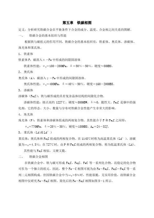 第五章_铁碳相图
