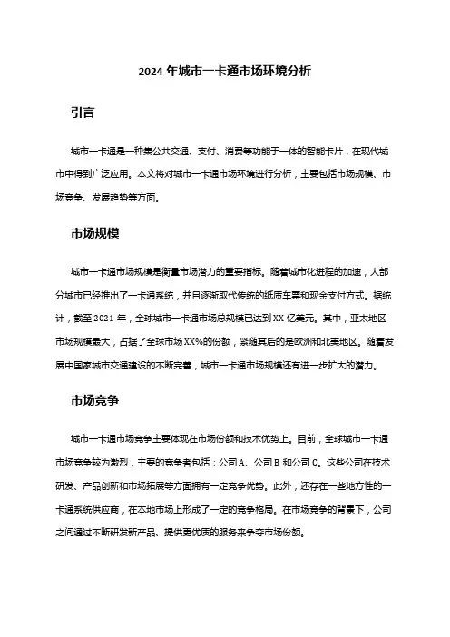2024年城市一卡通市场环境分析