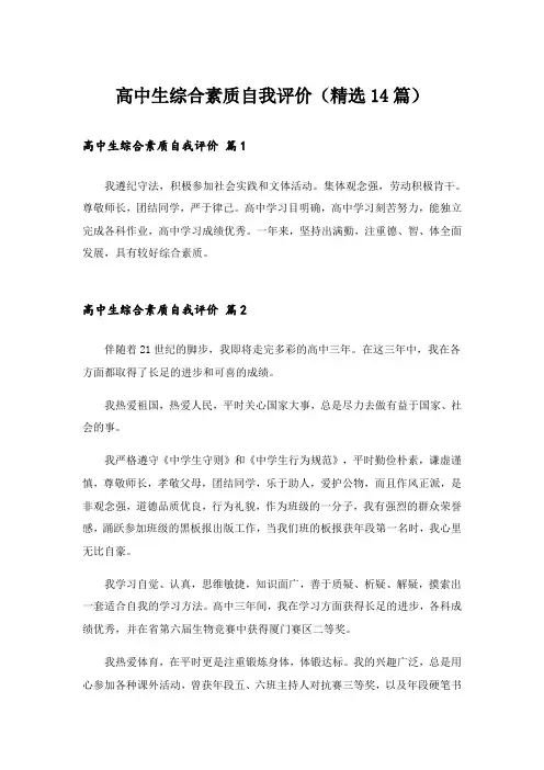 高中生综合素质自我评价(精选14篇)
