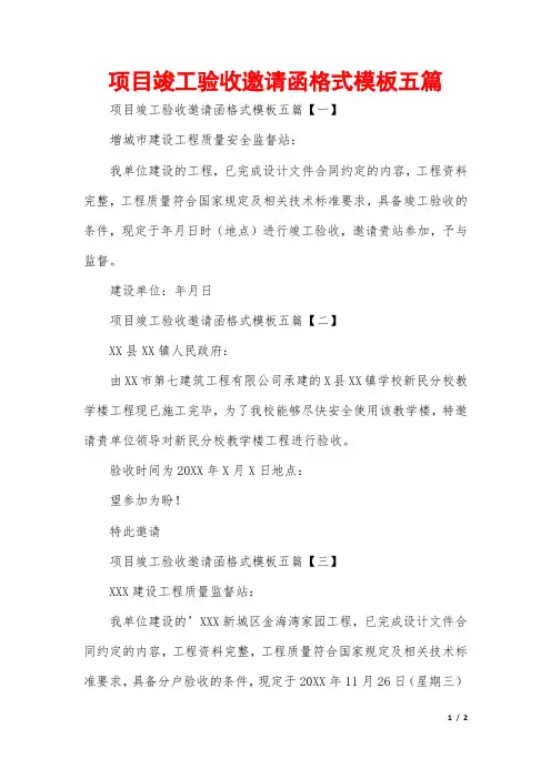 项目竣工验收邀请函格式模板五篇