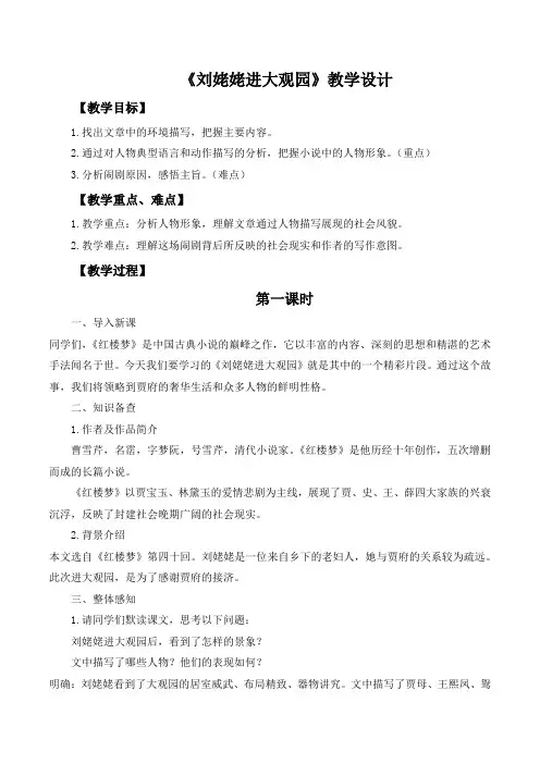 第25课《刘姥姥进大观园》教学设计 2024-2025学年统编版语文九年级上册