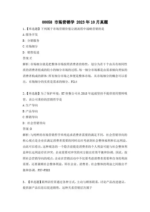 2023年10月高等教育自学考试00058《市场营销学》试题及答案