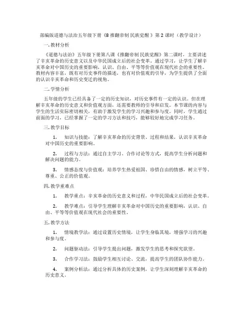 部编版道德与法治五年级下册《8 推翻帝制 民族觉醒 》第2课时(教学设计)