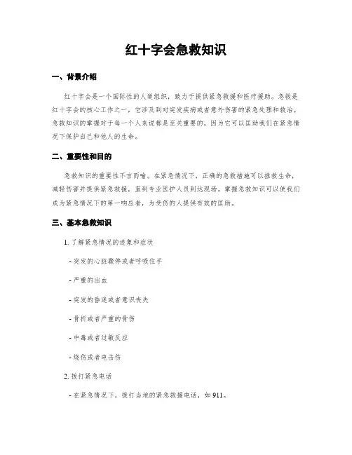 红十字会急救知识