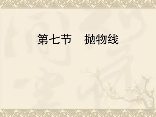高考数学总复习课件第十单元 第七节 抛物线