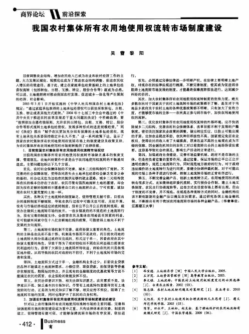 我国农村集体所有农用地使用权流转市场制度建设