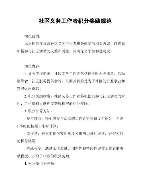 社区义务工作者积分奖励规范