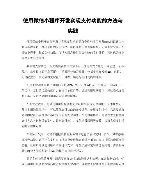 使用微信小程序开发实现支付功能的方法与实践