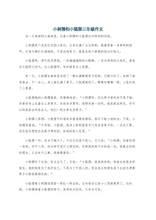 小刺猬和小狐狸三年级作文