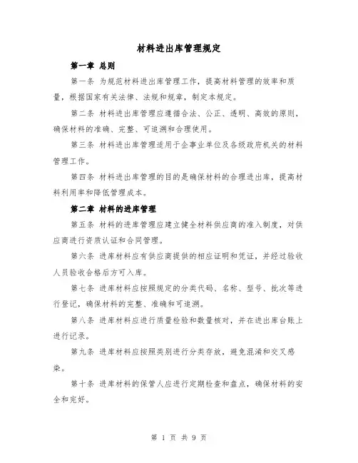 材料进出库管理规定（3篇）