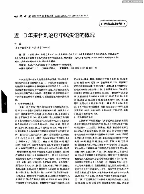 近10年来针刺治疗中风失语的概况