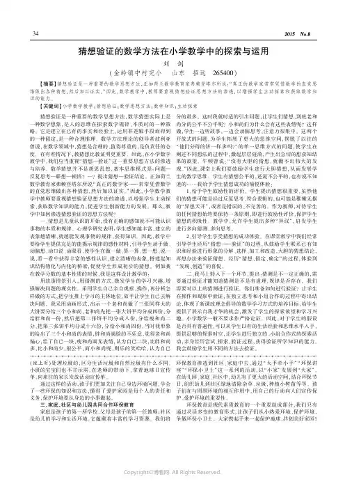 猜想验证的数学方法在小学教学中的探索与运用