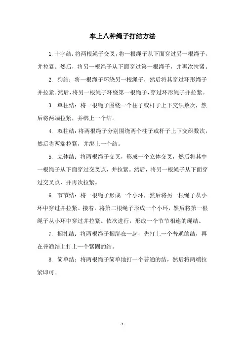 车上八种绳子打结方法
