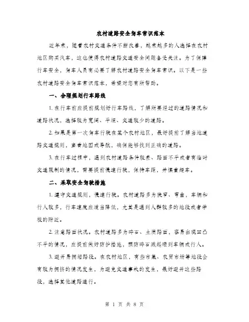 农村道路安全驾车常识范本