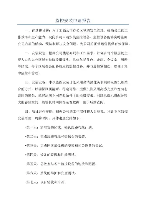 监控安装申请报告