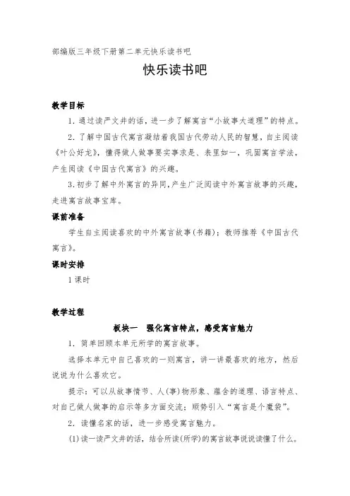 部编版小学语文三年级下册快乐读书吧阅读中国古代寓言故事