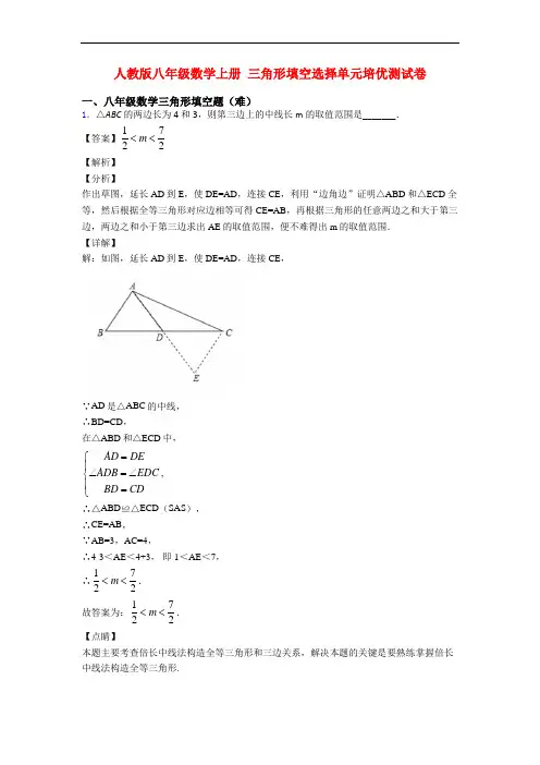人教版八年级数学上册 三角形填空选择单元培优测试卷