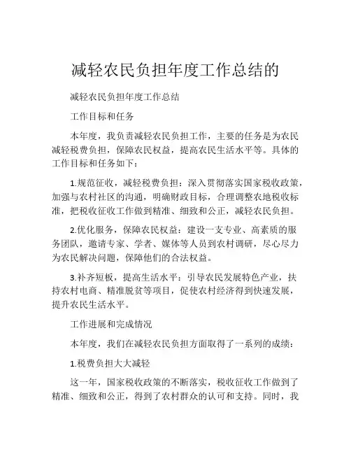 减轻农民负担年度工作总结的