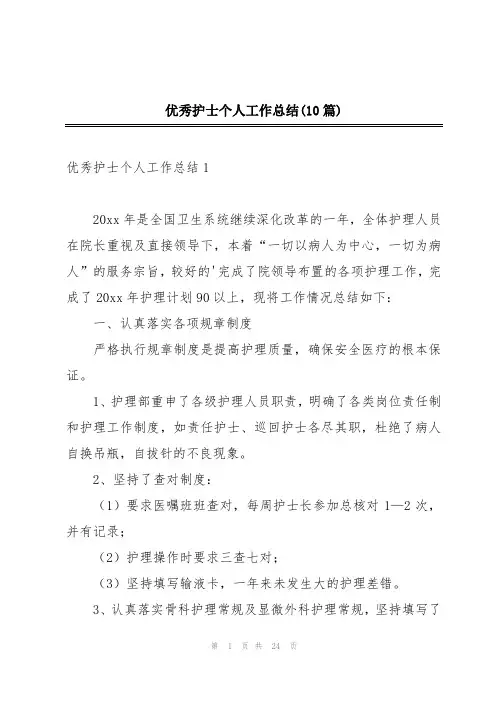 优秀护士个人工作总结(10篇)
