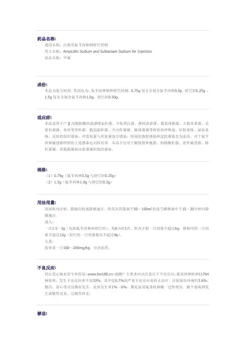 注射用氨苄西林钠舒巴坦钠药物详细说明