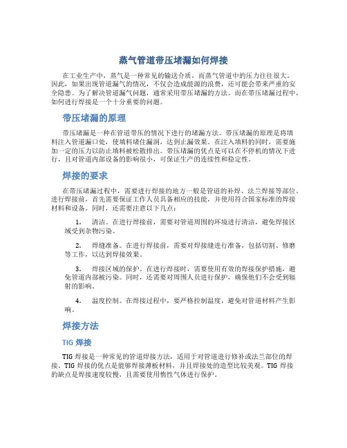 蒸气管道带压堵漏如何焊接(精)