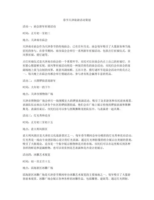 春节天津旅游活动策划