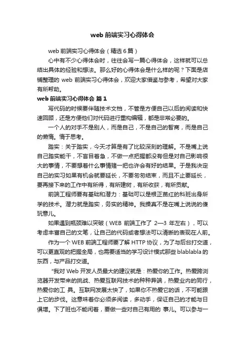 web前端实习心得体会