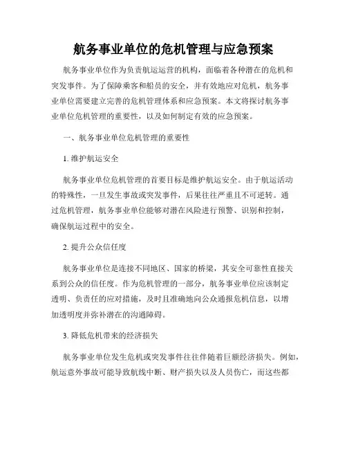航务事业单位的危机管理与应急预案