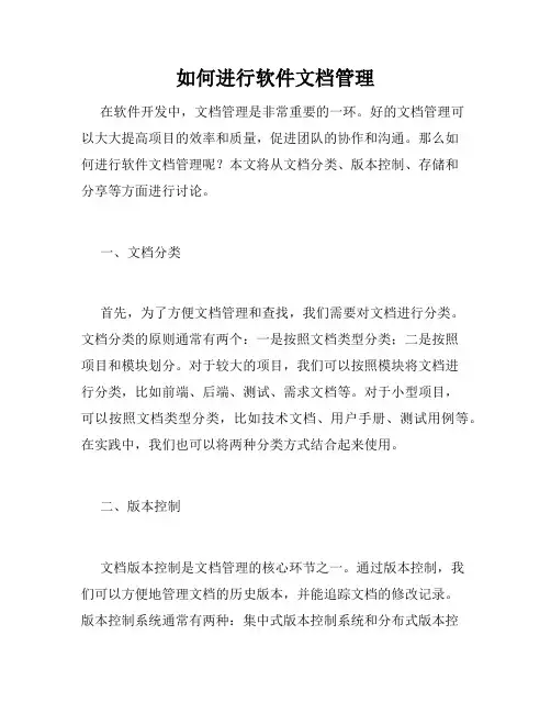 如何进行软件文档管理